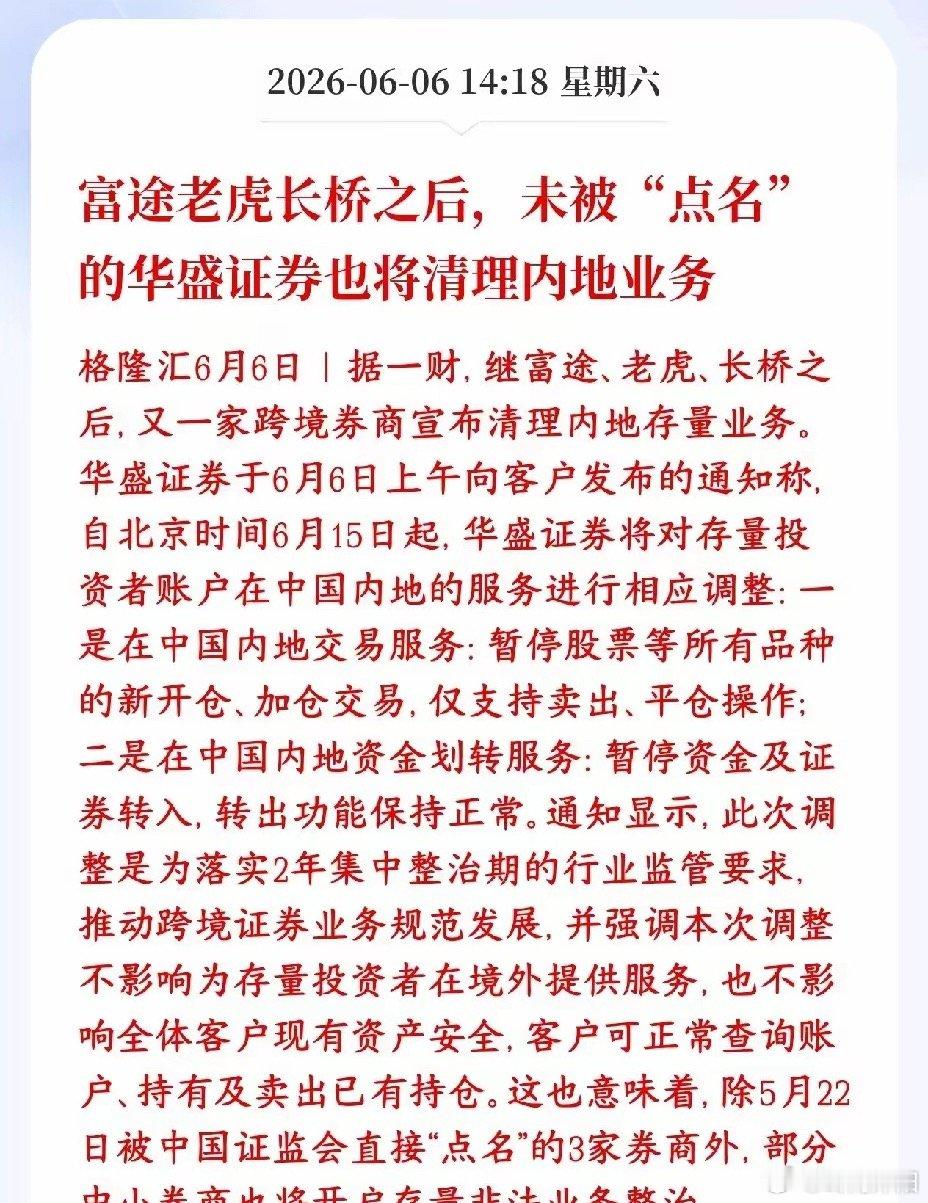 券商领域迎来新一轮监管落地，继富途、老虎、长桥被率先处罚后，华盛也开启整改工作，