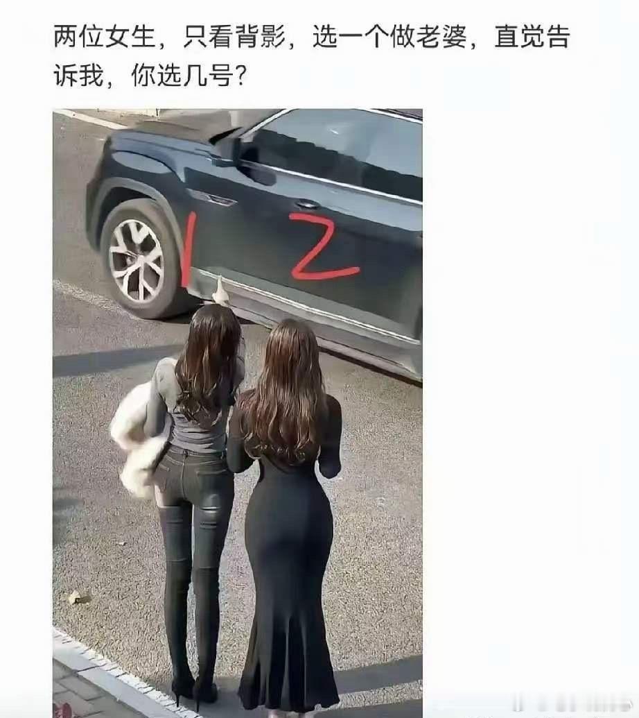 我敢打赌，大多数男人都是选一号，实话实说！