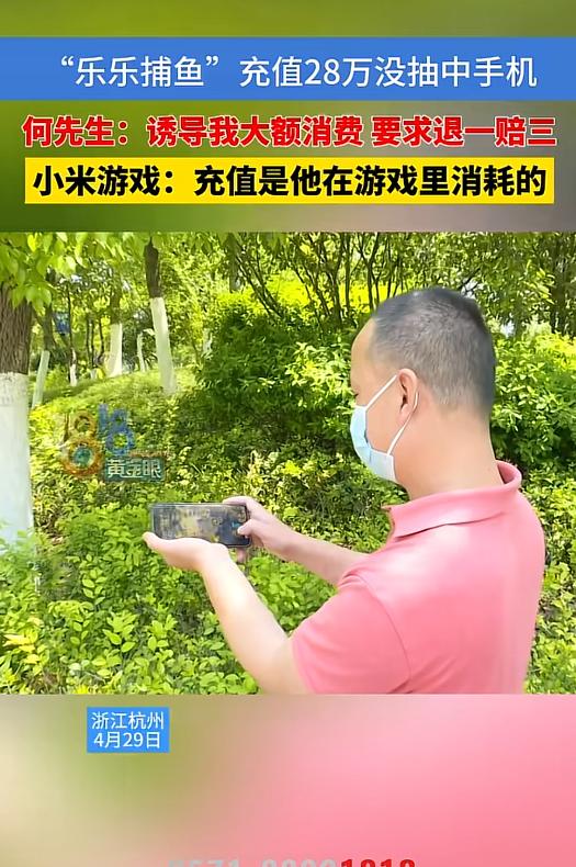 何先生往“乐乐捕鱼”里充了28万，想抽一部手机。结果呢？一次没中。你猜最绝的是