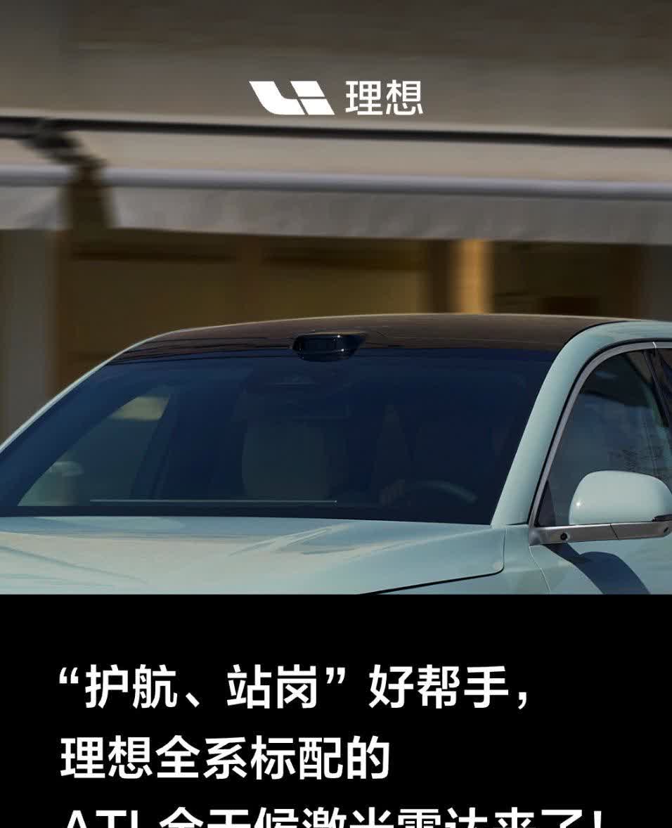 理想在微信上传播2025款车型上的这颗ATL激光雷达了，正好前两天听了禾