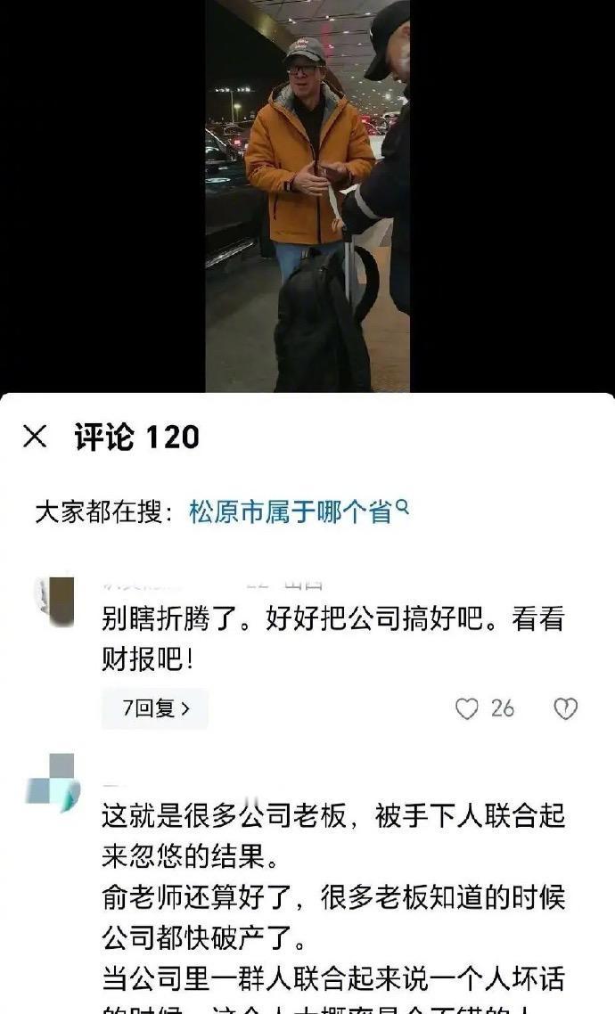 俞敏洪被怼了....人刚去完松原发布了相关视频，就被网友评论：别瞎折腾，看看财报