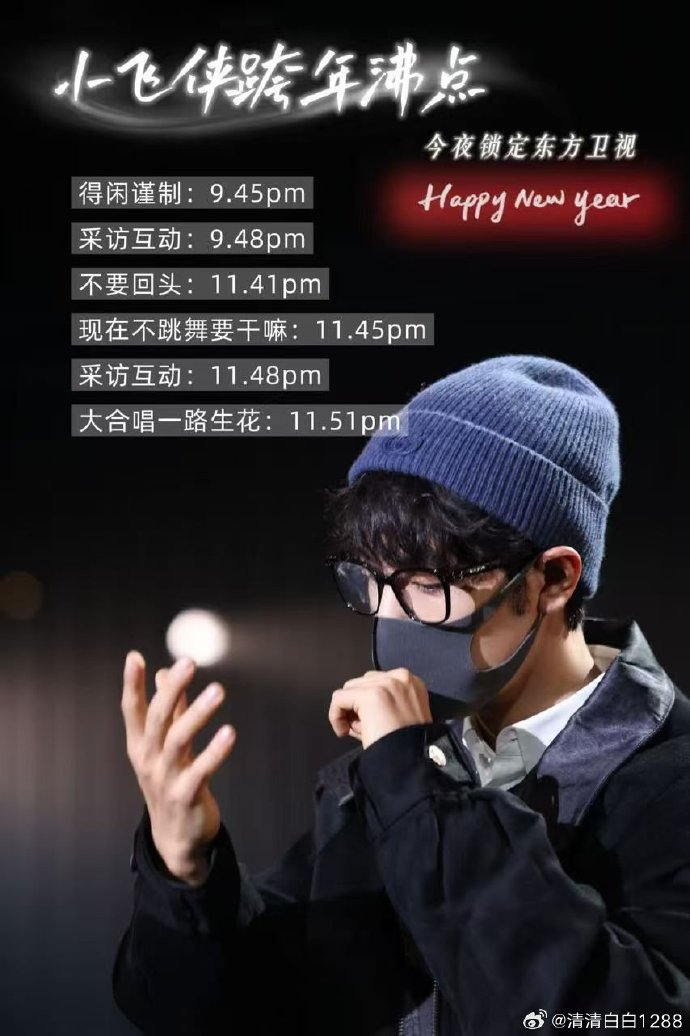 肖战东方卫视跨年晚会演出时间汇总，小闹钟设起来，精彩不错过