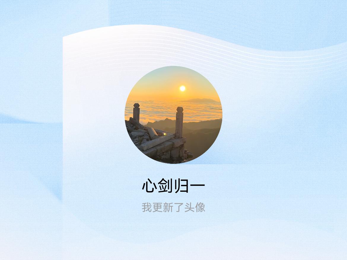 快来看看我新换的头像吧