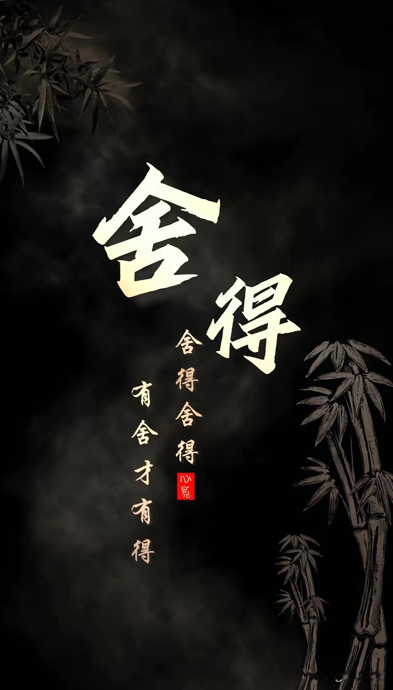 人越活才越明白，真正有福的人，越懂得要舍得1、舍得吃好好吃饭，身体好，就