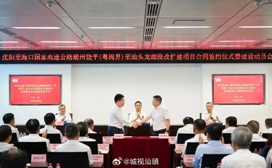 城视汕头9月29日上午，沈阳至海口国家高速公路潮州饶平（粤闽界）至汕头龙湖段改扩建项目合同签约仪式暨