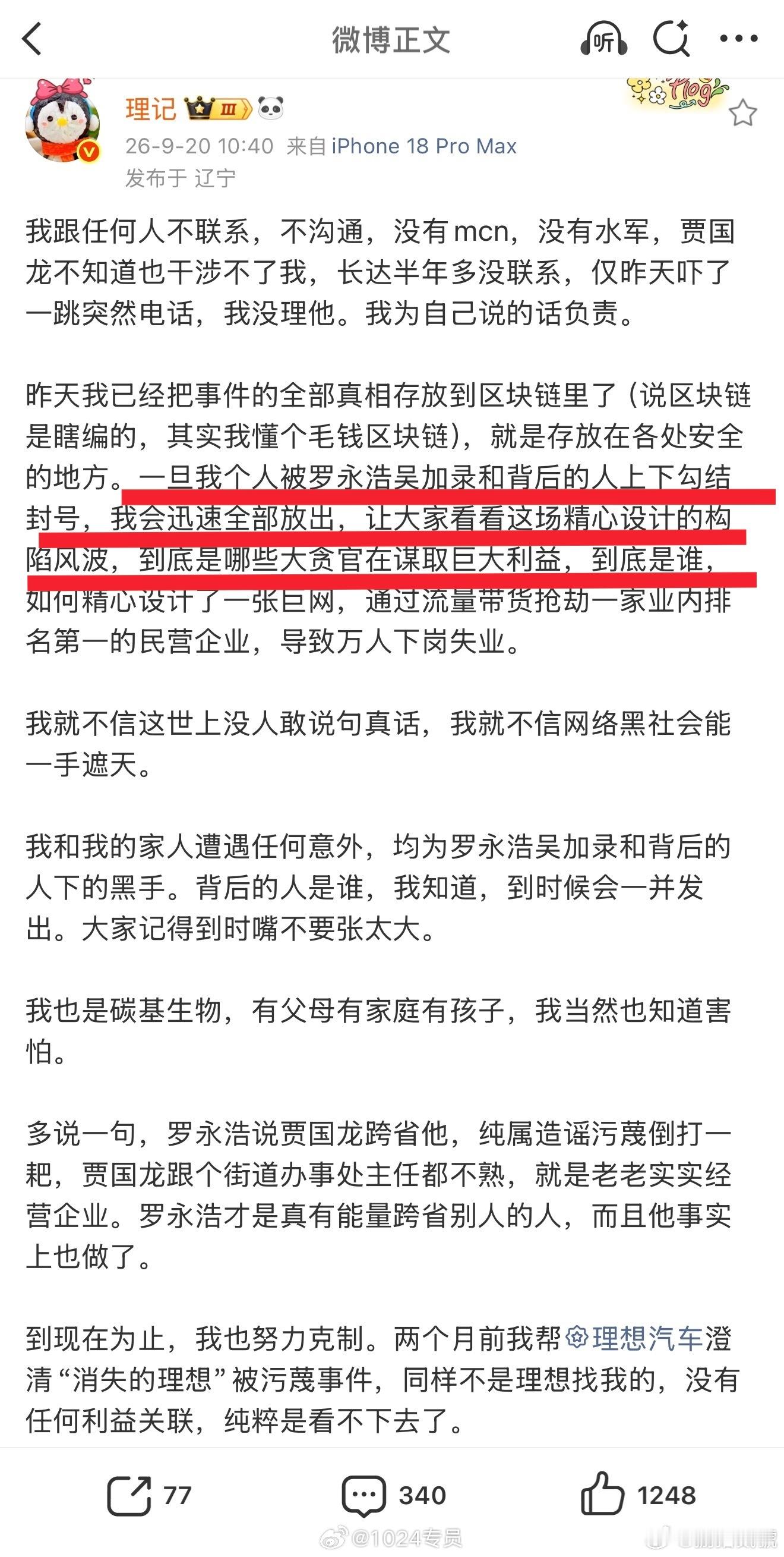 前两天理记发文称，“一旦我个人被罗永浩吴加录和背后的人上下勾结封号，我会迅速全部