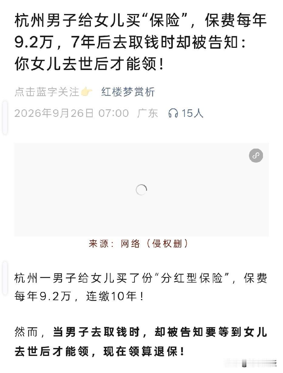 浙江杭州，男子给女儿买一份分红型保险，业务员表示，每年保费9.2万，约定连缴10