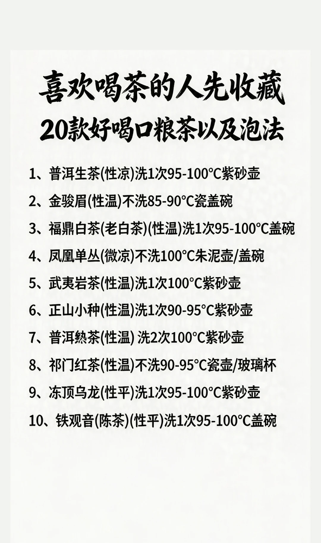喝茶不踩坑！20款口粮茶+神仙泡法，赶紧收藏！