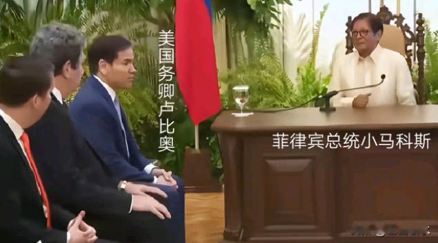两种截然不同的结果！菲律宾总统马科斯端坐办公桌前，而美国国务卿卢比奥则像个下属