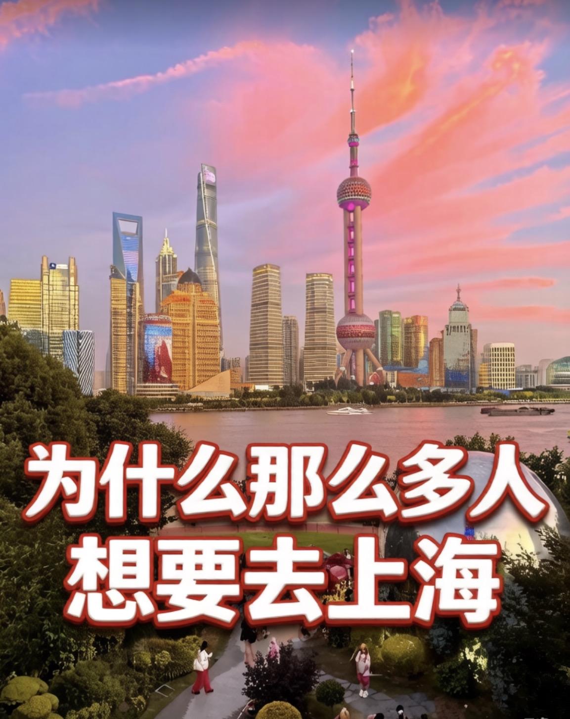 为什么那么多人想要去上海?为什么那么多人想要去上海？因为这座城市，不看