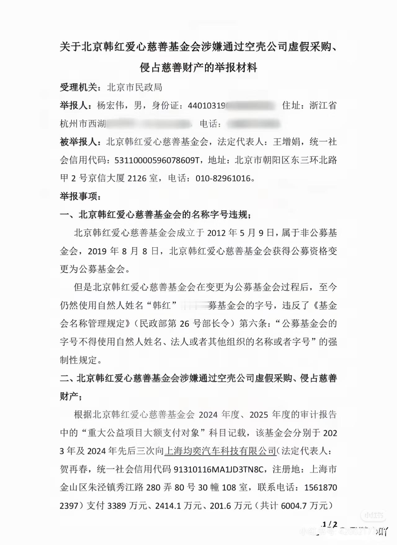 2020年举报过“北京韩红爱心慈善基金会”的“司马3忌”再次实名举报。除了举报材