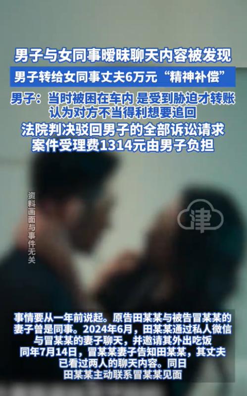 浙江湖州，一男子与女同事的暧昧聊天被发现后，补偿了女同事丈夫6万元，希望对方不要
