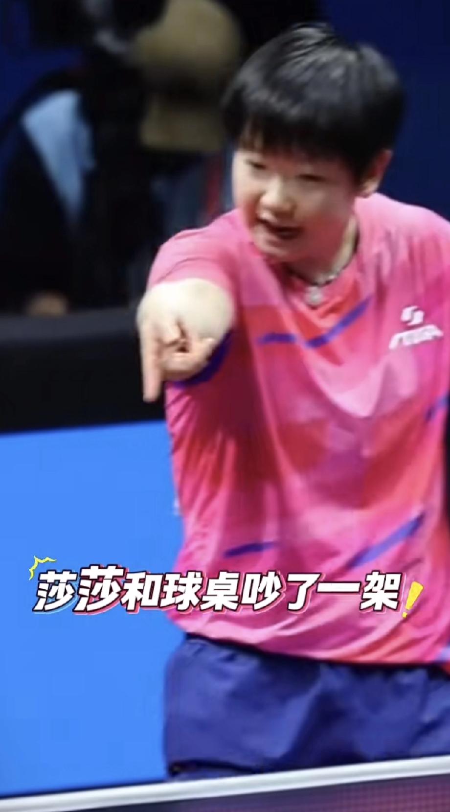 天哪，莎莎全运会太忙了。一边皱巴巴的和球台吵一架。莎莎：我看你再这样不听话