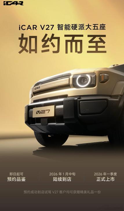 iCARV27开启预约品鉴新车情报局在iCAR首届用户节上，iCARV27正式