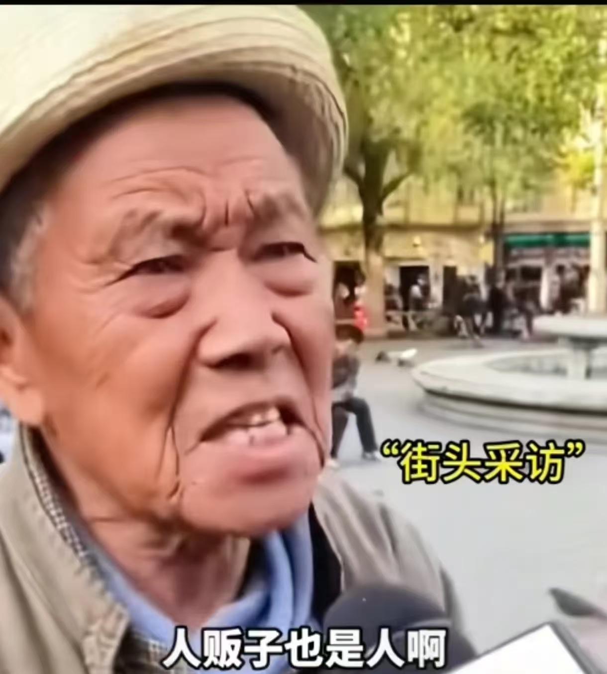 “你大爷终究是你大爷！”街头采访中，记者问起人贩子该不该判死刑，大爷一脸正色：“