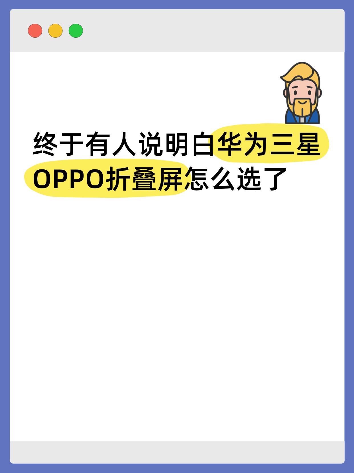 华为三星OPPO折叠屏：怎么选？现在市面上的折叠屏手机，除了比直板旗舰稍贵一些