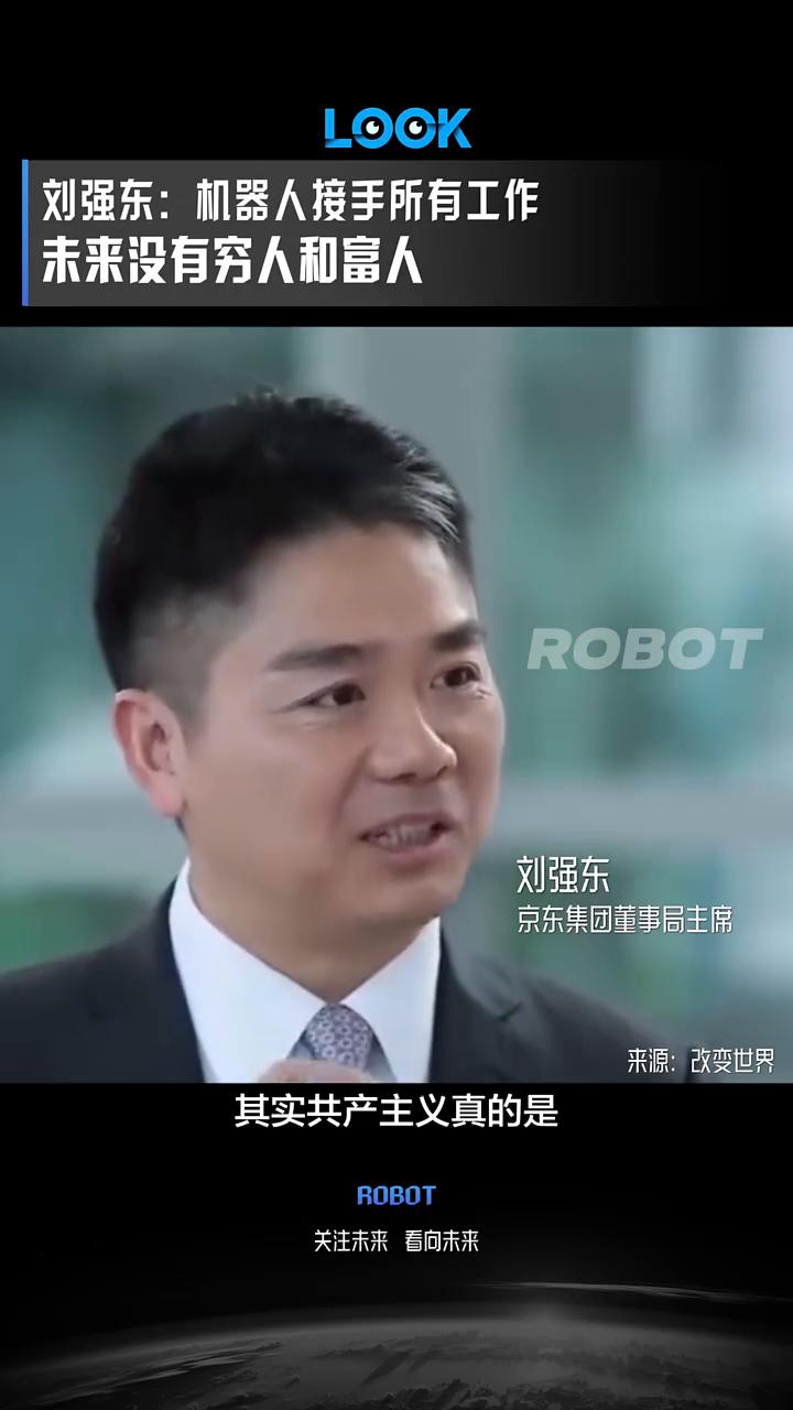 刘强东：机器人接手所有工作，未来没有穷人和富人。在12年之内全部实现。我突然发