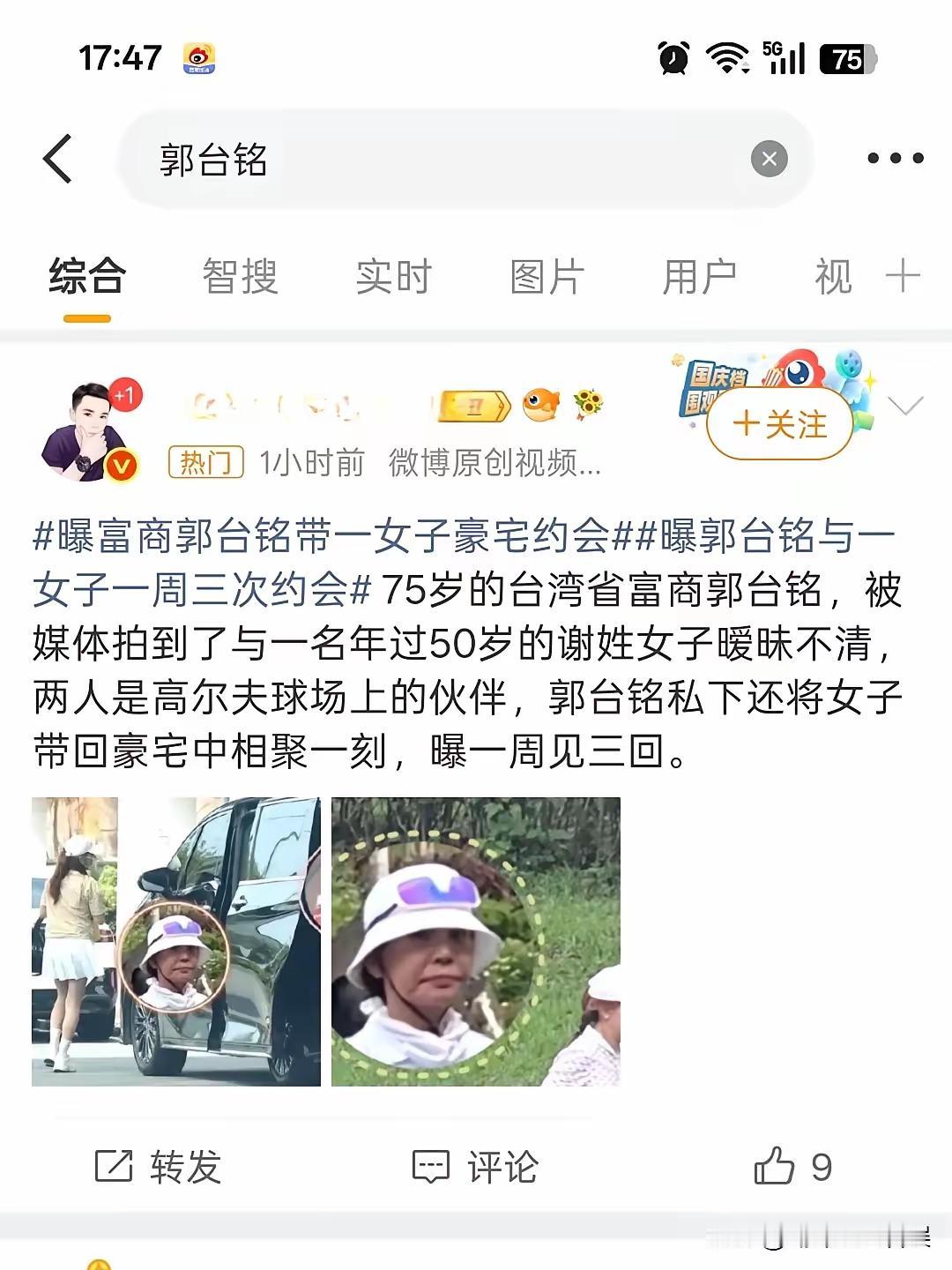 刚刷到湾湾首富郭台铭的瓜，真的有点意外了，他都75岁的年纪了，还能爆出这种绯闻