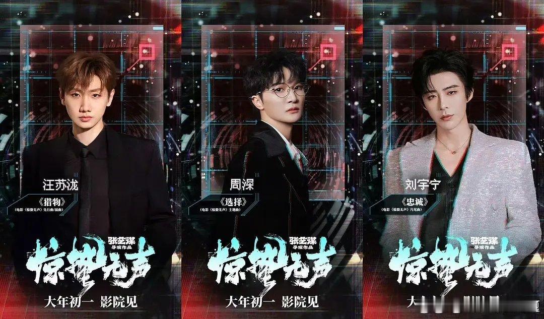 惊蛰无声是彻底走全明星路线了，ost选的也是流量最大的三位歌手汪苏泷，周深，刘宇