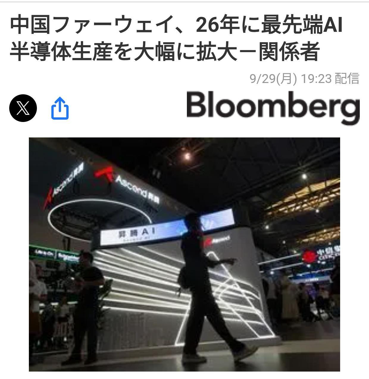 日本媒体：华为26年大幅扩产尖端AI半导体《彭博社（日文版）》9月29日报道：