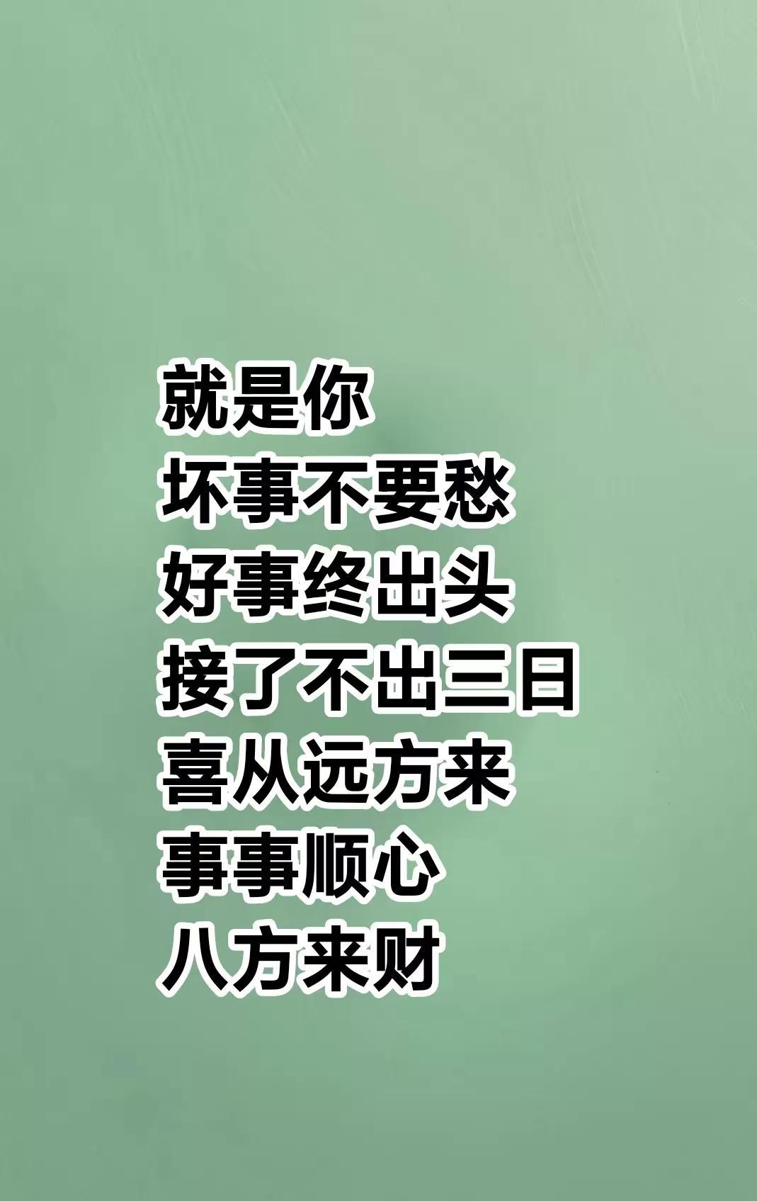 大贵人快站住，说的就是你，坏事不要愁，好事终出头，接了，不出三日，喜从远方