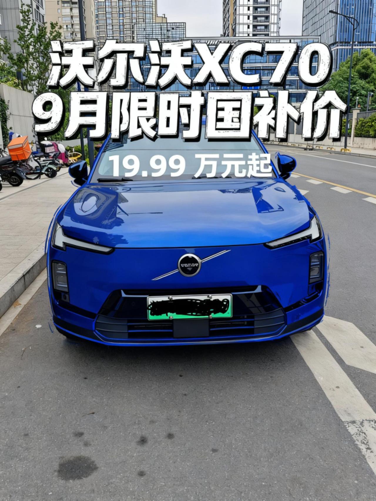 沃尔沃XC70这次真的太离谱了，直接把价格打到20万以内，完全是狠起来连自己都卷
