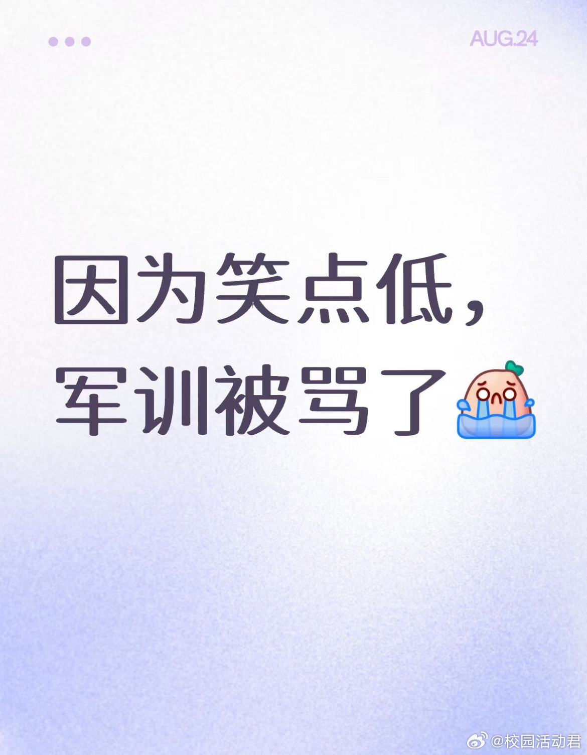 因为笑点低，军训被骂了​​​