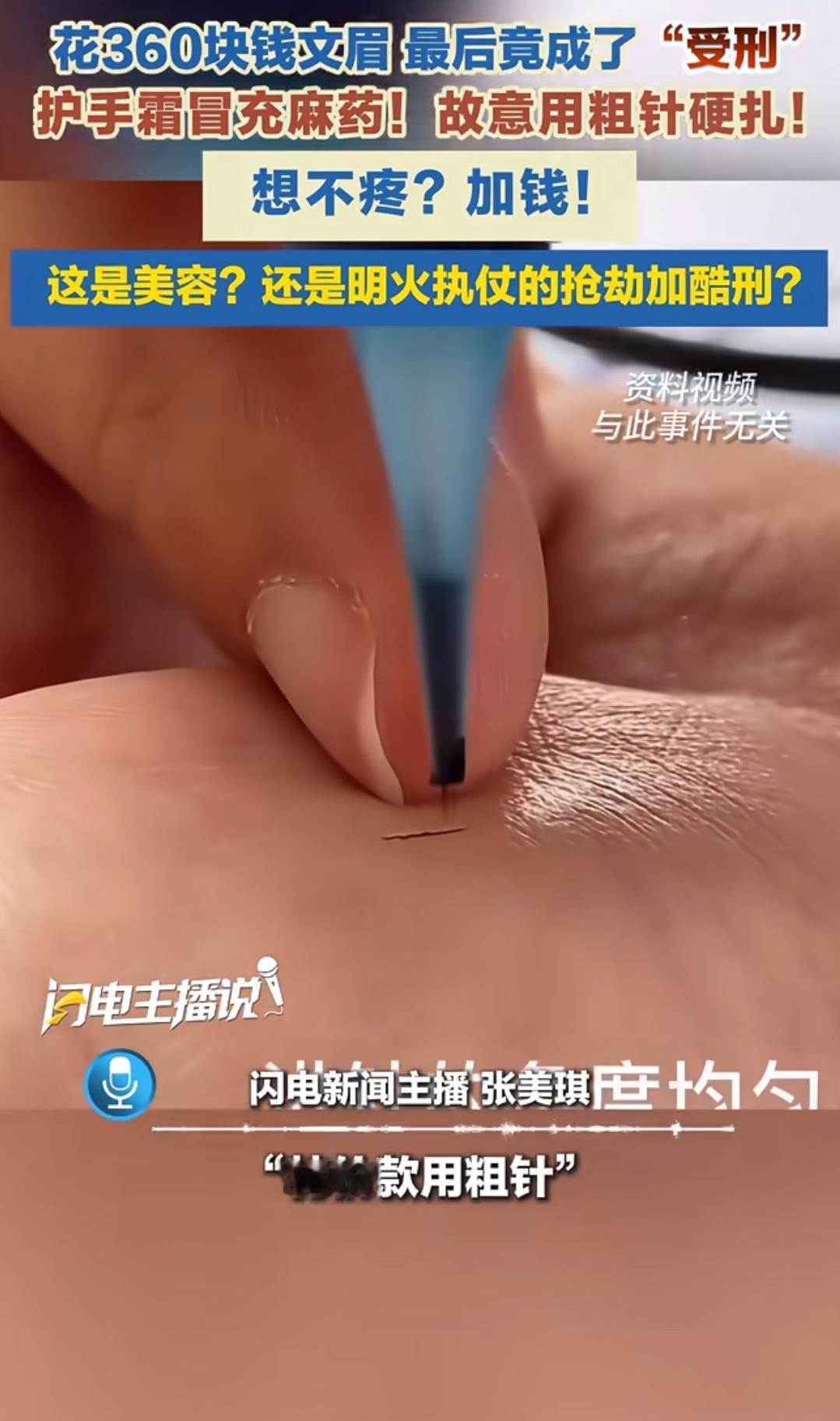 纹眉用低价引流，然后用粗针把人扎疼，说加钱就换针……以前顶多是美容骗局，糊你一脸