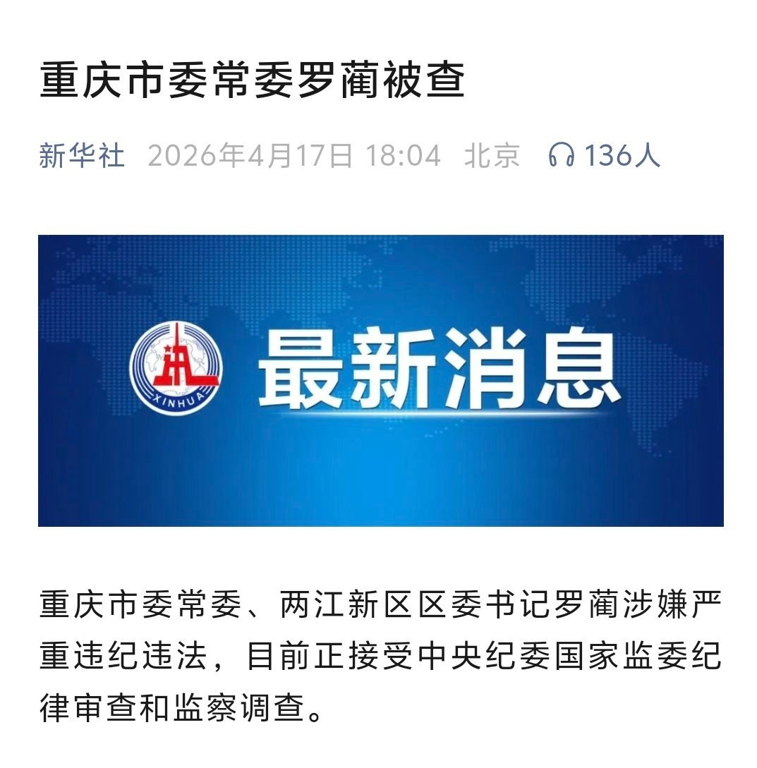 我记得前两天刚查了一个副市长，今天又一个常委…