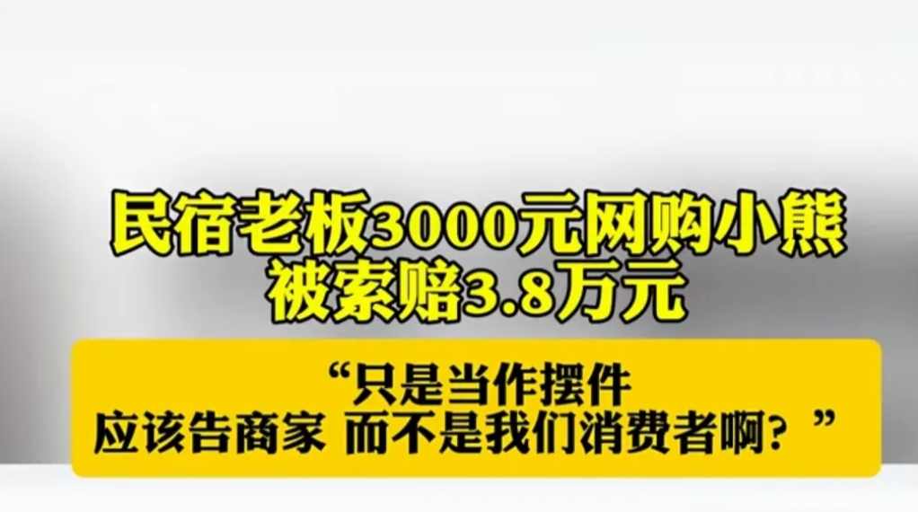 河南开封，男子看到自己民宿大厅非常空荡，就想着买个摆件，后来在网上看到一个小熊摆