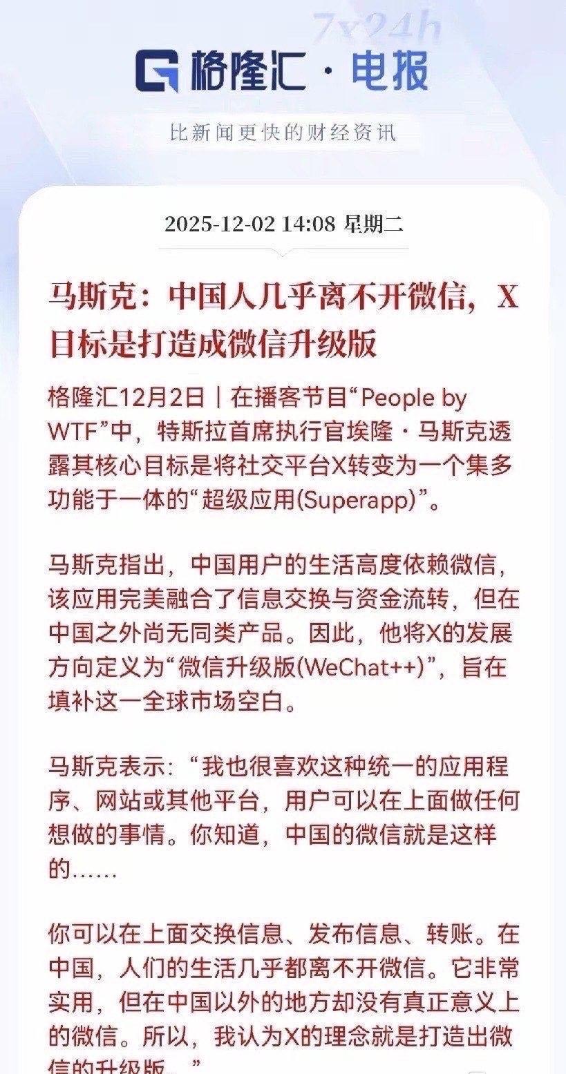 马斯克盯上微信的成功模式了。老马觉得微信这种功能一应俱全的超级App实在太厉害了