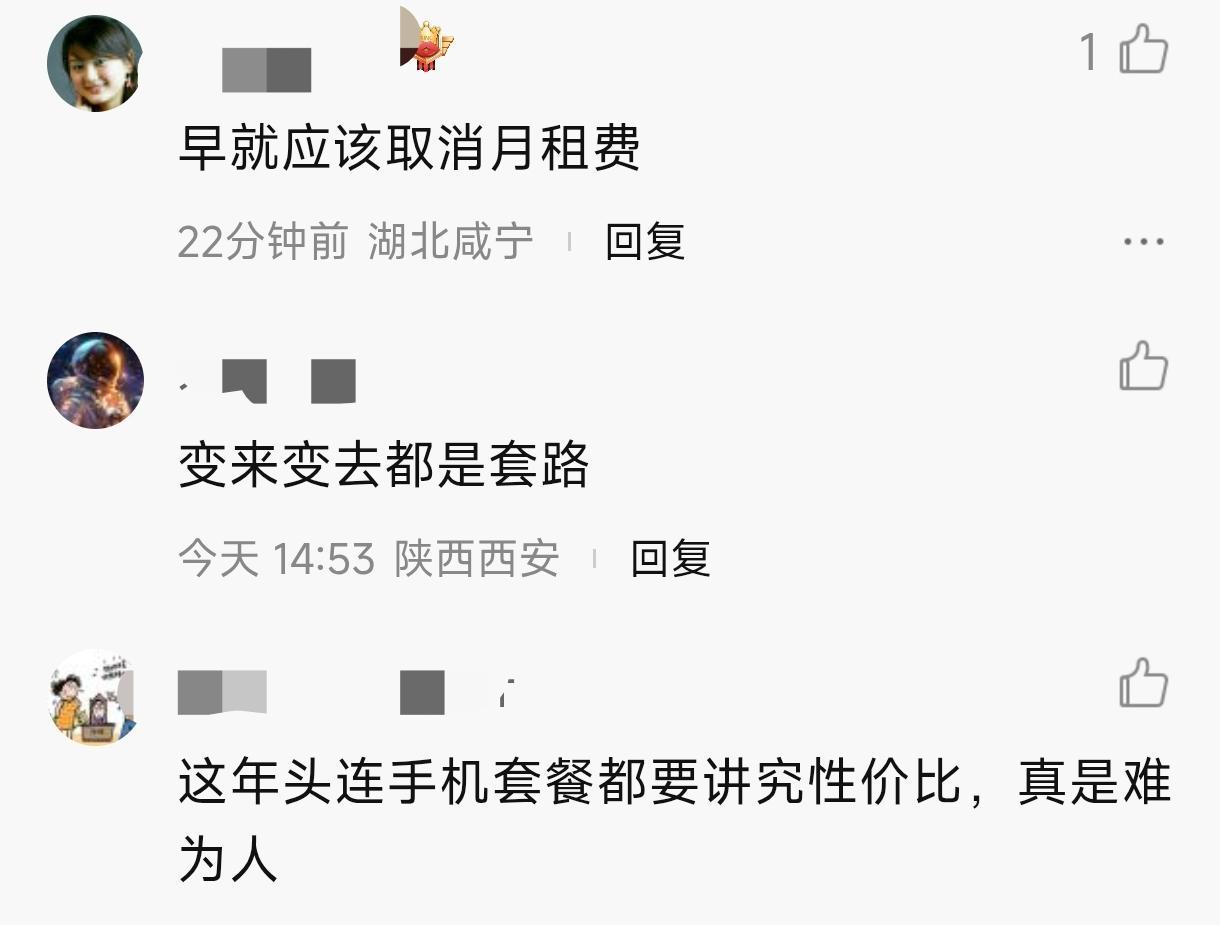 “三大运营商即将全面取消月租，9月底前彻底告别传统套餐”？最近，这条消息在短