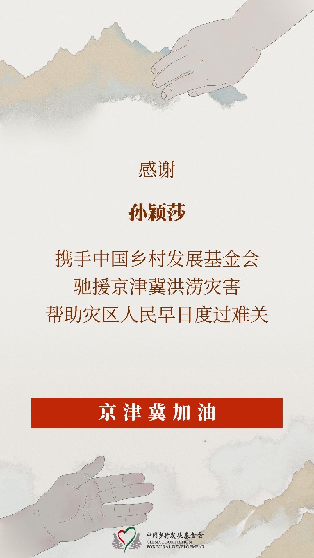 孙颖莎又在默默做好事了。[比心]中国乡村发展基金发文，感谢孙颖莎为近期乡村严重汛