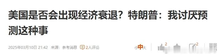 特朗普、马斯克干了什么？一个把美股干崩了，一个把特斯拉干崩了。人一旦获得巨大的成