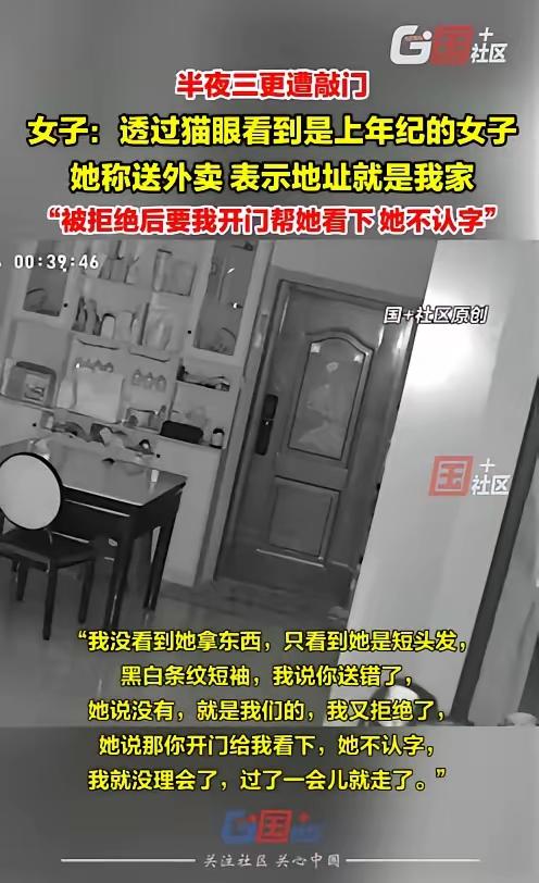 凌晨独居女拒开“外卖门”，老太一句“我不识字”令其毛骨悚然！网友：细思极恐深