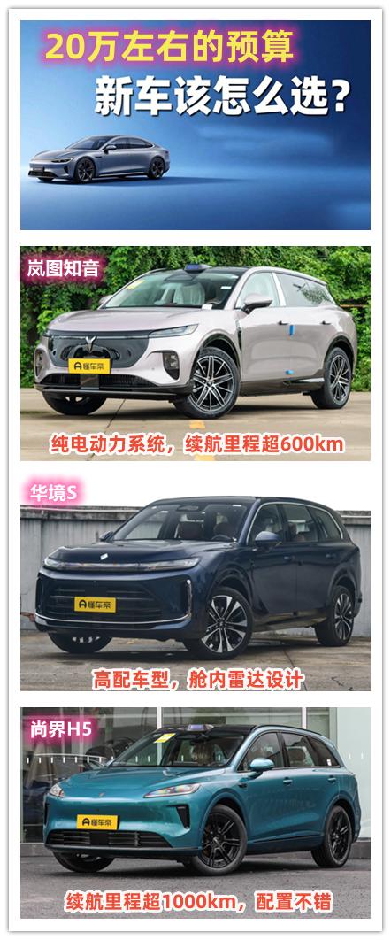 20万左右的预算购买一辆带智能驾驶辅助系统的新车，最好还是华为的乾崑智驾，你知道