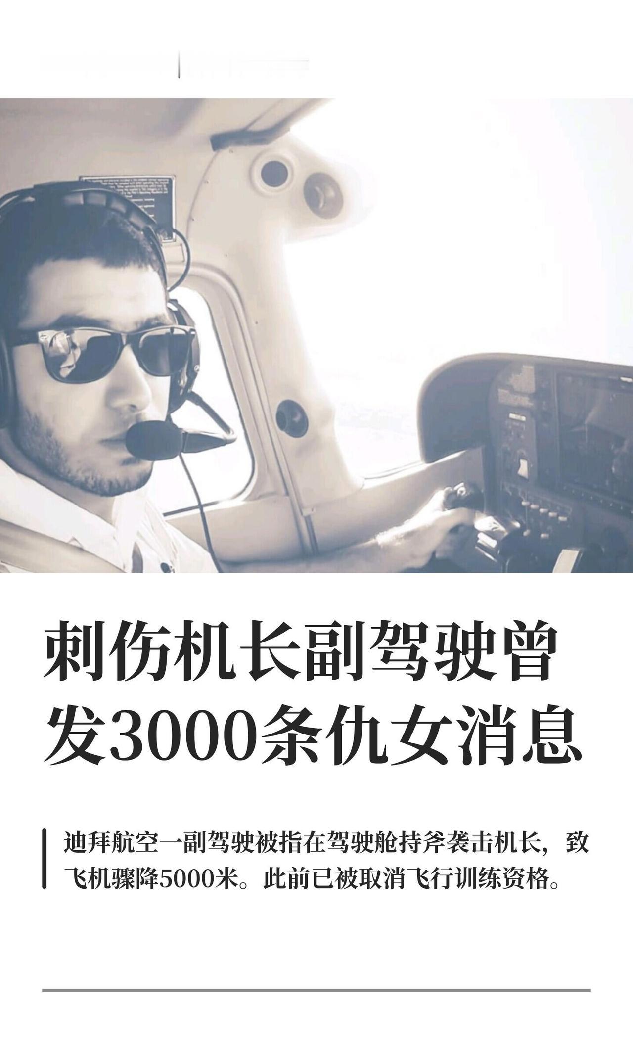 说白了，这事儿越扒越吓人：9月30日那班迪拜飞特拉维夫的迪拜航空客机，驾驶舱里抄