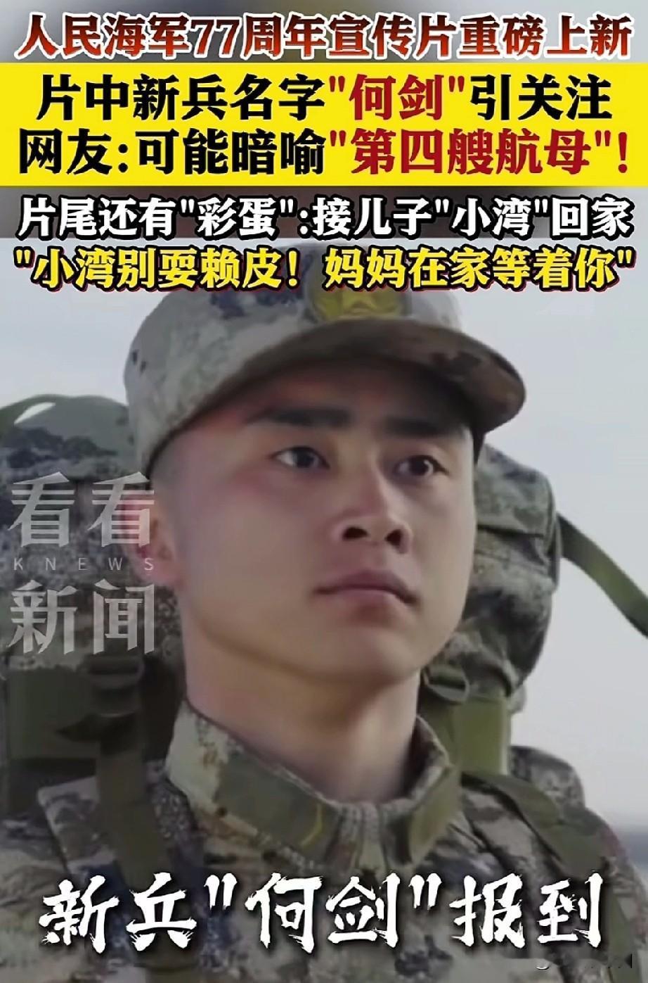 官宣第四艘“河南舰”核动力航母来了？人民海军成立77周年之际，主题宣传片你看