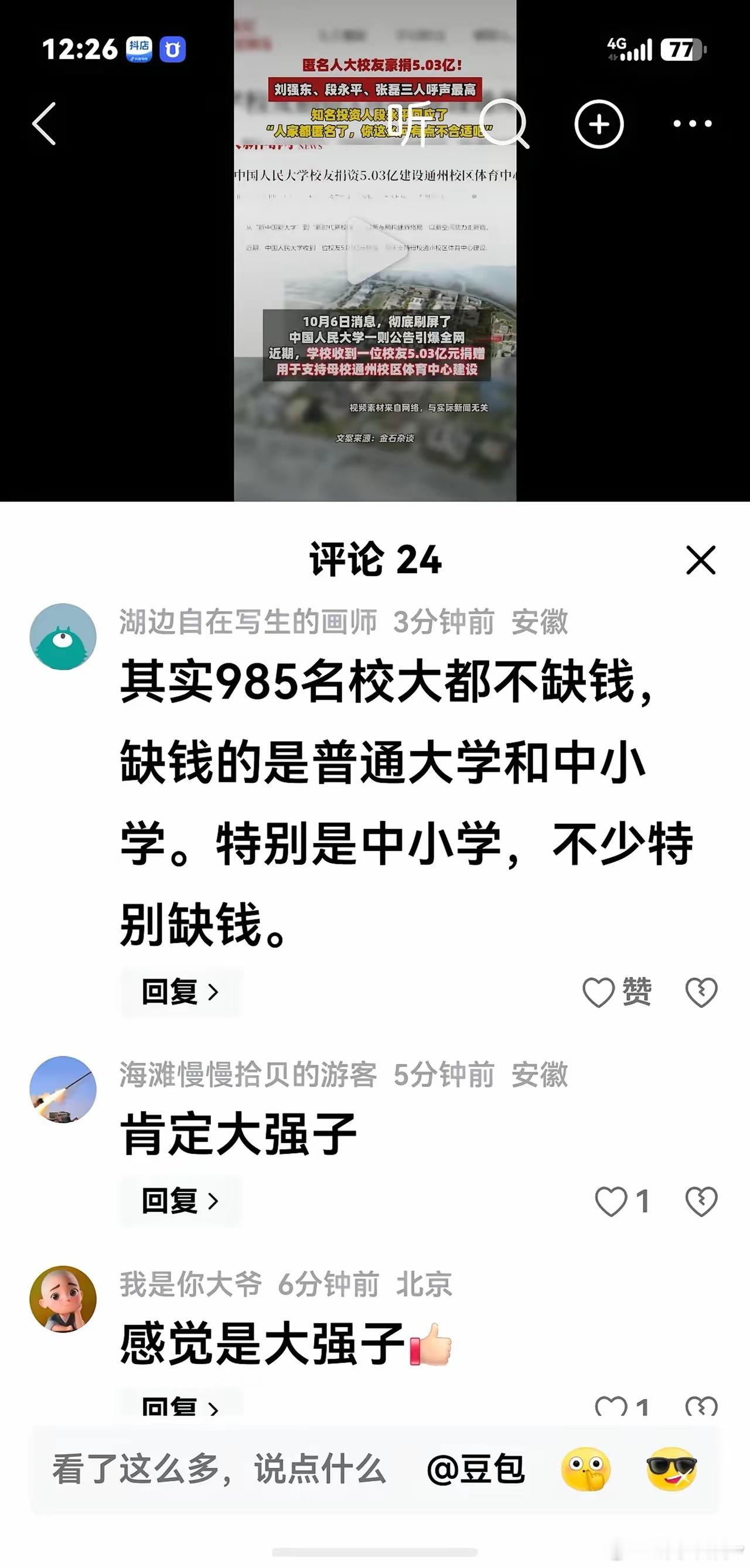 为什么都喜欢向大学捐款，而很少向中小学捐款？评论回复就是答案，大学名校有传承，有
