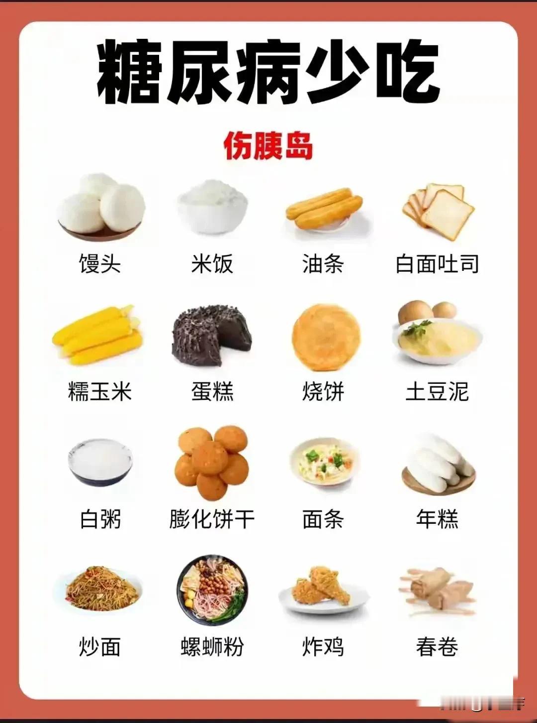 糖尿病友必看！伤胰岛食物全盘点！高血糖勿食‼️血糖高也可食糖尿病健康餐糖友