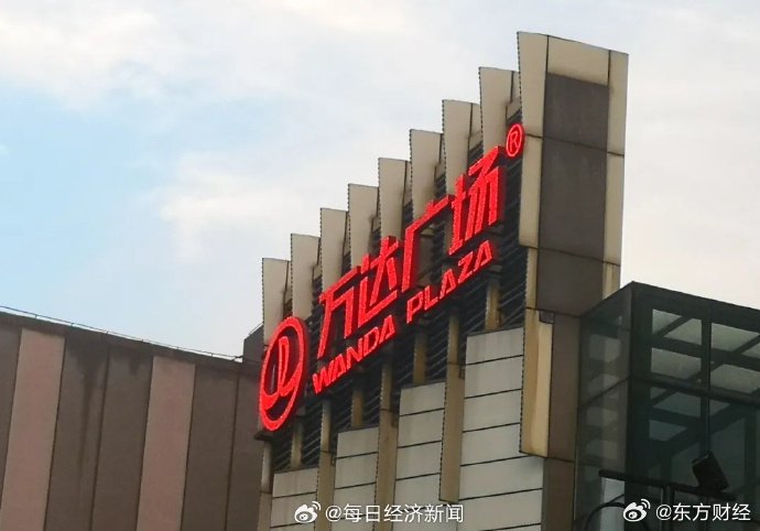 王健林名下股权再遭冻结4.9亿元, 大连万达集团债务危机持续发酵
