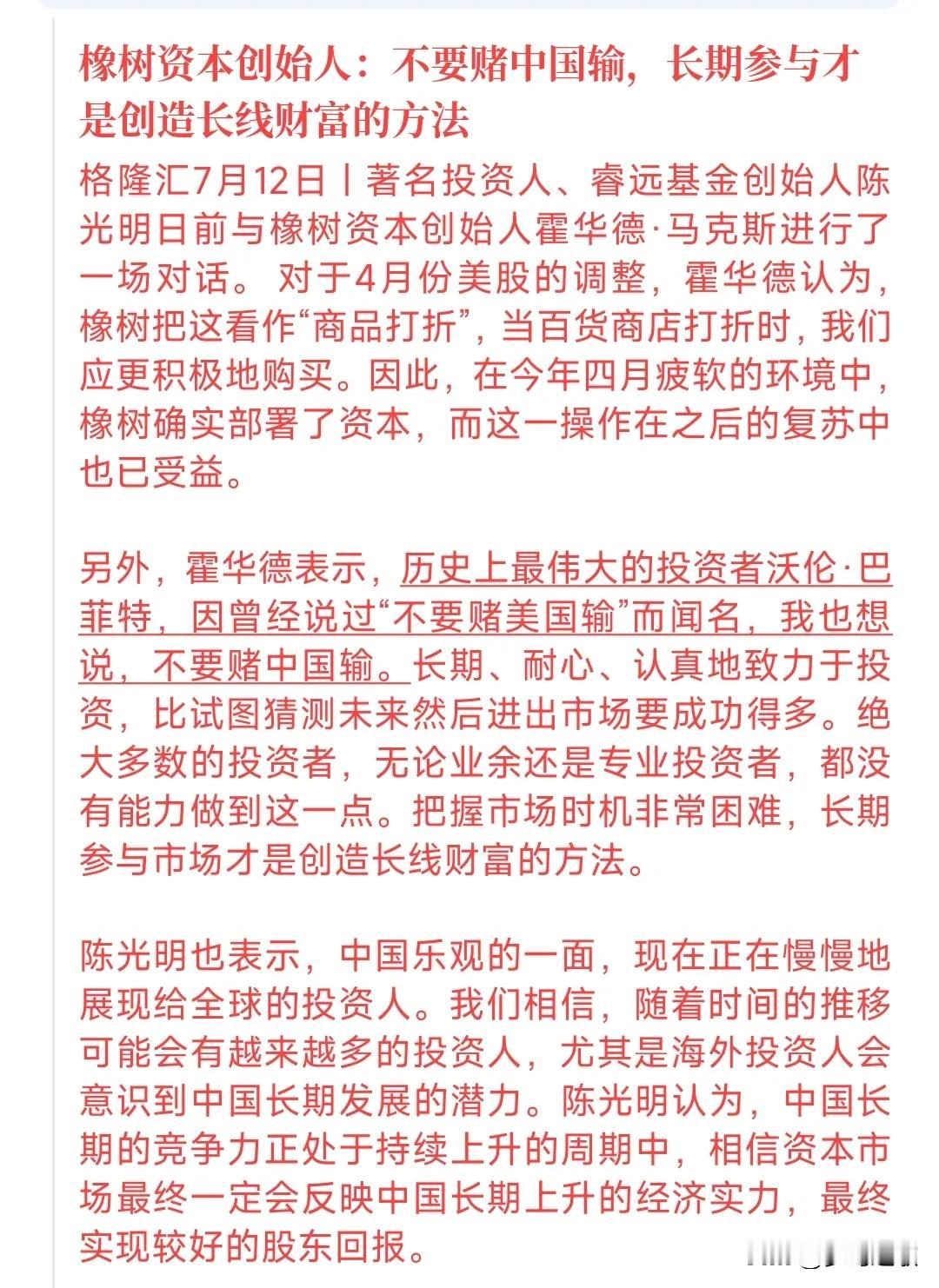 国际知名机构创始人看好中国股市，要长线投资。陈光明表示投资A股要有耐心，把眼光