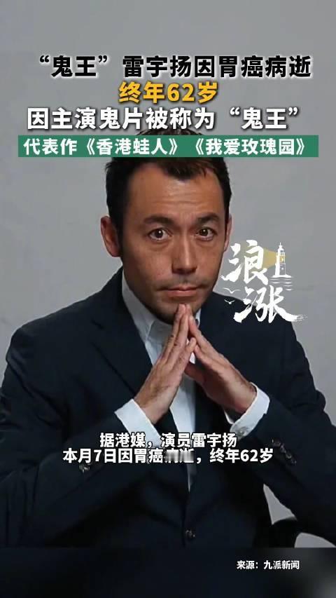片“鬼王”雷宇扬离世：演了一辈子反派，现实里却是港圈少见的清流‌谁小时候看《阴