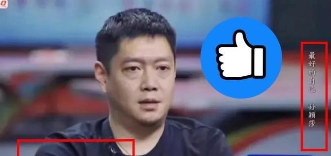 巴黎那场球，莎莎输了，邱贻可也“输”了。他说：“她恶心，我也恶心。”话糙理不糙，