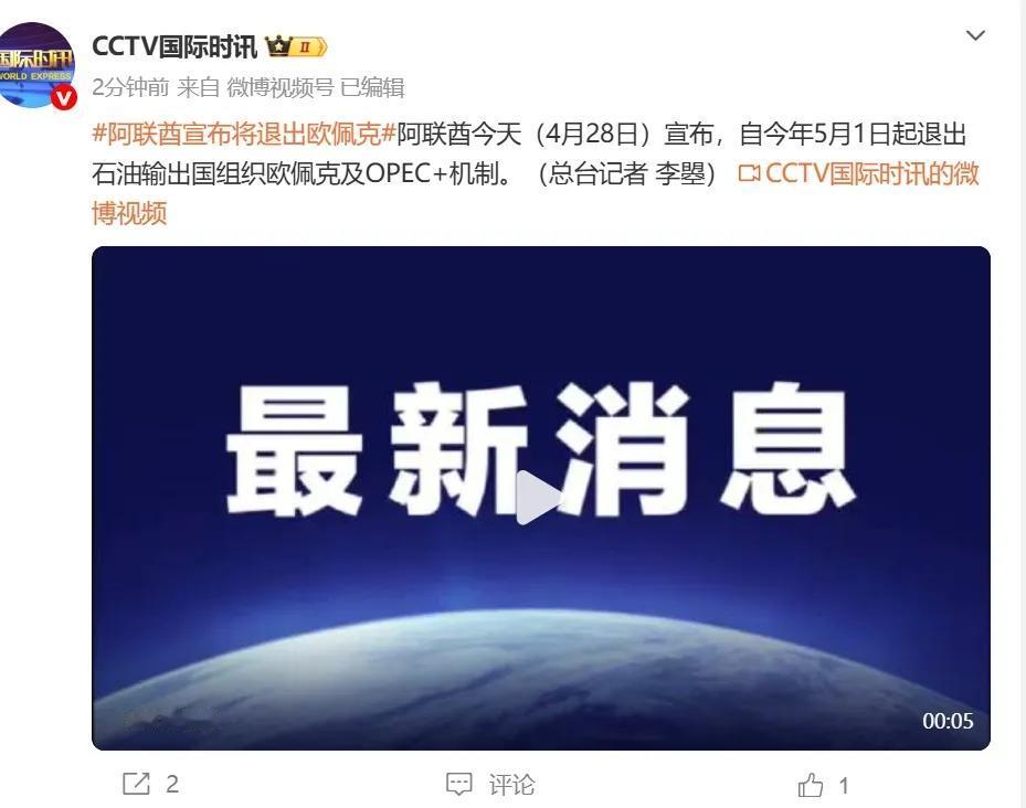 突发！阿联酋宣布退出OPEC和OPEC+世界大变局，阿联酋掀桌子了，不玩了，