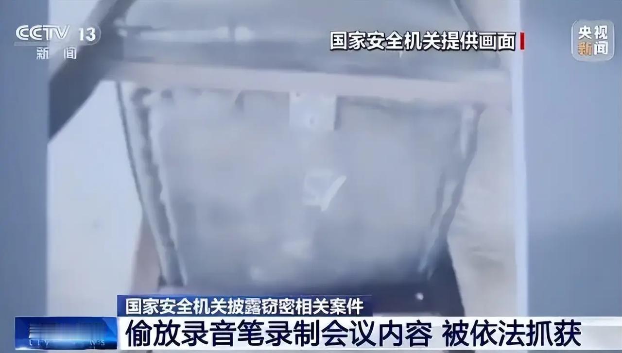 "太可怕了！"某国家部委正在开机密会议，会议室里突然传来一声脆响，一支录音笔从座