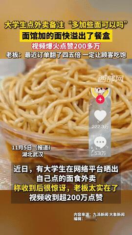 湖北武汉，一个大学生点外卖时，特意备注了“可以多加点面吗，我老是吃不饱”，本以为
