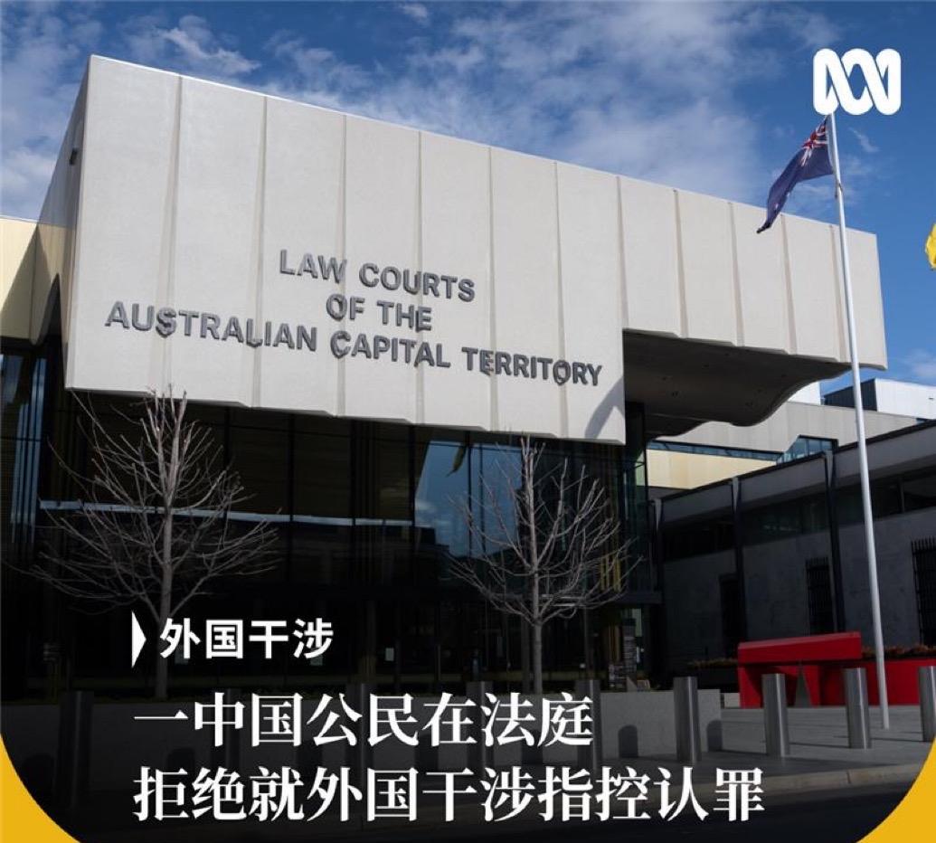 一名被控外国干涉的中国女子公民今天在澳大利亚首都领地地方法院表示不认罪。自被捕
