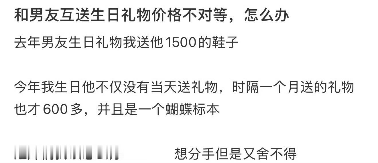 和男朋友互送生日礼物价格不对等