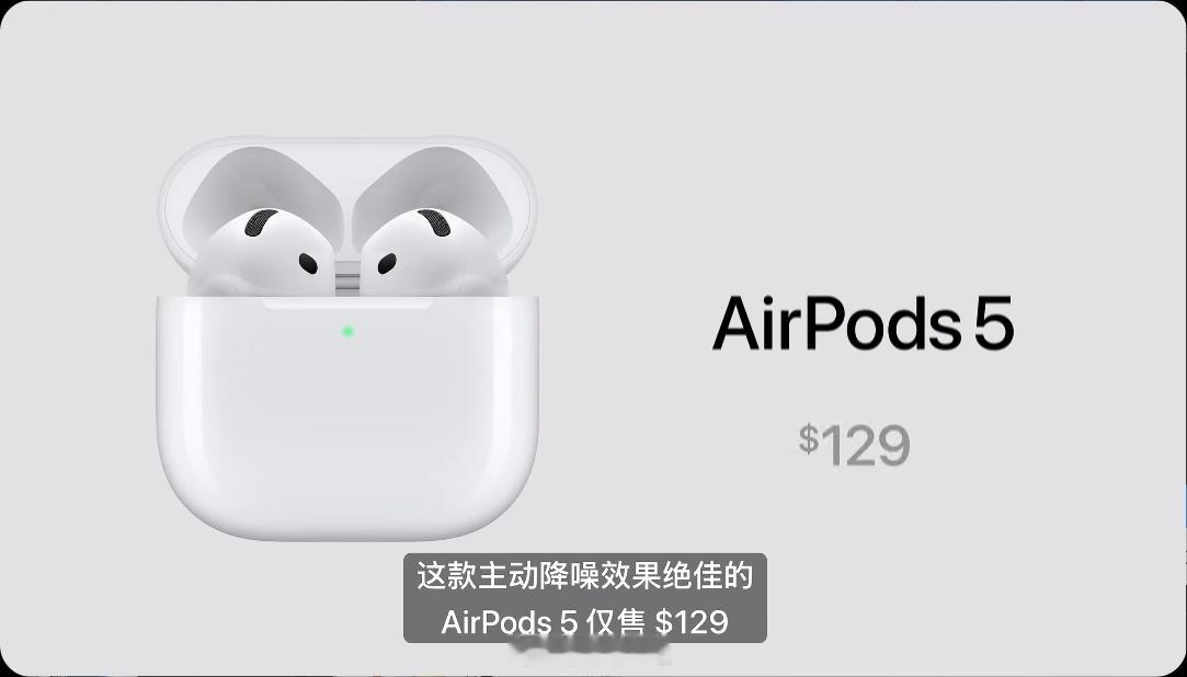 带降噪的AirPods5129美元，和上代不支持降噪的AirPods同价​​